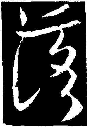 落,歐陽詢,書法字典